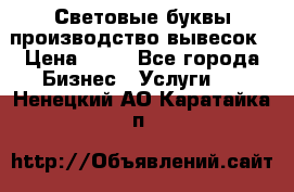 Световые буквы производство вывесок › Цена ­ 60 - Все города Бизнес » Услуги   . Ненецкий АО,Каратайка п.